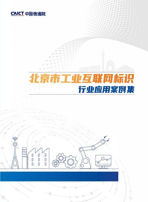 賦能工業(yè)互聯(lián) 用友參編《北京市工業(yè)互聯(lián)網(wǎng)標(biāo)識(shí)行業(yè)應(yīng)用案例集》正式發(fā)布